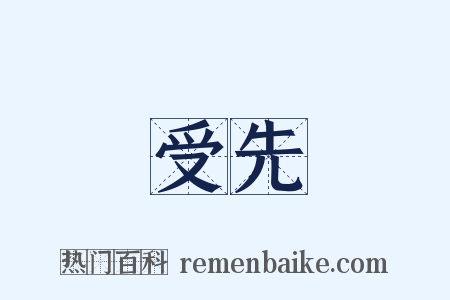 受先是什么意思的图片